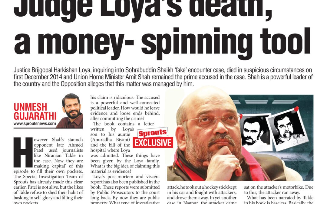 जज लोया यांच्या मृत्यूचा बाजार